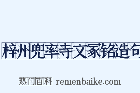 梓州兜率寺文冢铭造句是什么意思的图片